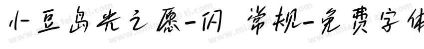 小豆岛光之愿-闪 常规字体转换